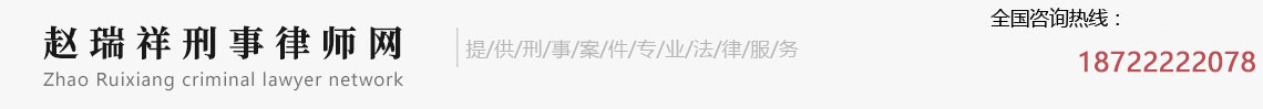 赵瑞祥北京刑事律师网