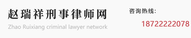 赵瑞祥北京刑事律师网