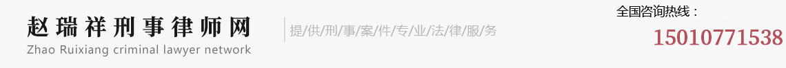 赵瑞祥北京刑事律师网